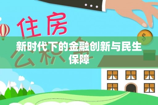 宁强新时代下的金融创新与民生保障