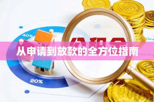 宾川从申请到放款的全方位指南