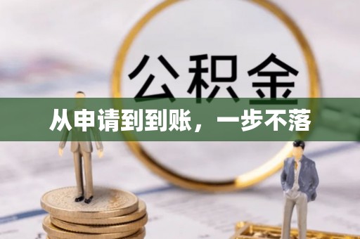 咸阳从申请到到账，一步不落